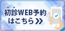 初診WEB予約はこちら