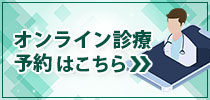 オンライン診療予約はこちら